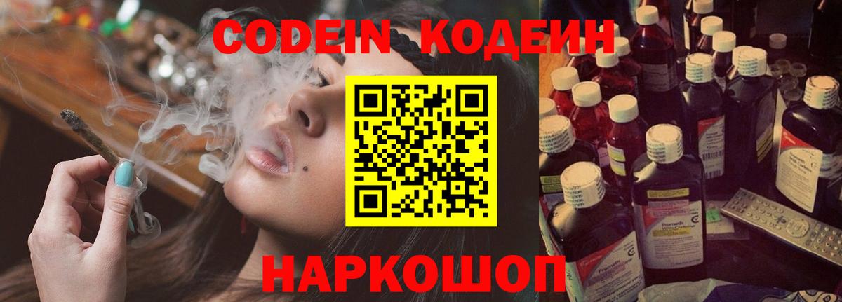 Codein напиток Lean (лин) Серов